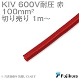 フジクラ KIV 100sqケーブル 600V耐圧 赤 電機機器用ビニル絶縁電線 (切り売り 1m～) SD