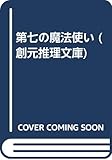 第七の魔法使い (創元推理文庫)