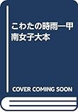 甲南女子大本 こわたの時雨: 本文と索引