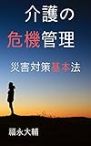 介護の危機管理: 災害対策基本法