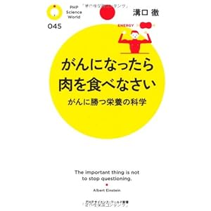 がんになったら肉を食べなさい (PHPサイエンス・ワールド新書)