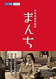 平佐美恵掌編集 まんち(RAP選書)