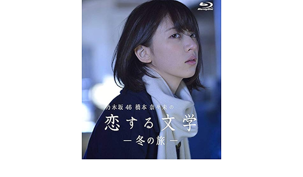 Amazon 乃木坂46 橋本奈々未の恋する文学 冬の旅 初回限定版 橋本奈々未オリジナルブロマイド1枚付 Blu Ray おもちゃ おもちゃ