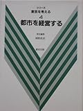 都市を経営する (シリーズ東京を考える 4)