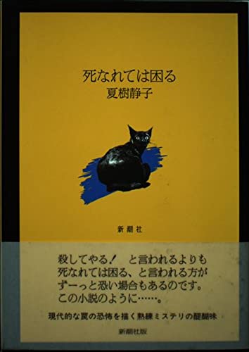 死なれては困る