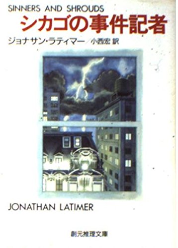 ジョナサン・ラティマー:シカゴの事件記者 (創元推理文庫 129-2)