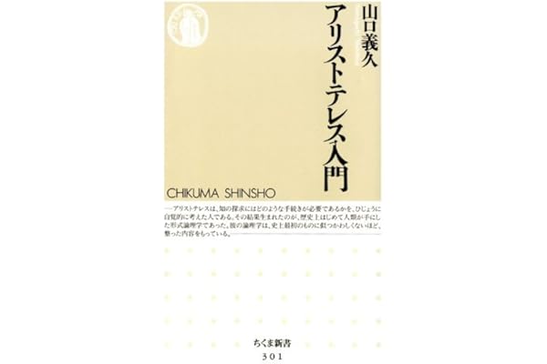 アリストテレス入門 (ちくま新書)