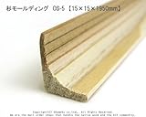 杉モールディング　OS-5　【15×15×1950mm】1本入り<O>