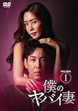 僕のヤバイ妻 DVD-BOX2