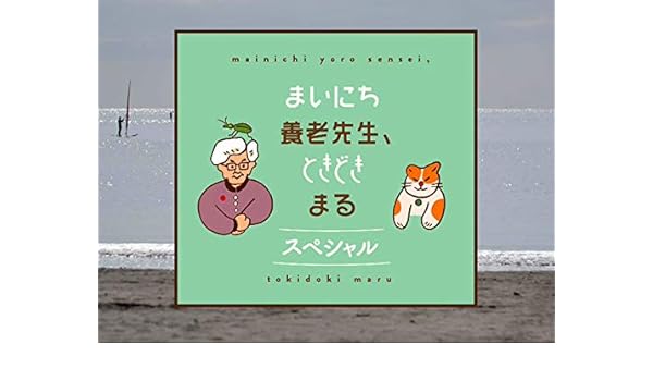 Amazon Co Jp まいにち 養老先生 ときどき まる Nhkオンデマンド を観る Prime Video
