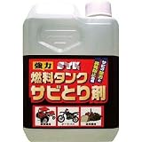 鈴木油脂工業:SYK 燃料タンクサビとり剤1L S-2666 型式:S-2666