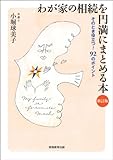 わが家の相続を円満にまとめる本［新訂版］