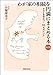 わが家の相続を円満にまとめる本［新訂版］