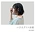 神田莉緒香「ハリネズミの針路」