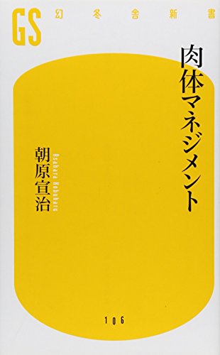 無料電子書籍 pdf 肉体マネジメント (幻冬舎新書) バイ