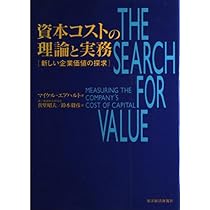 Amazon.co.jp: 資本コストの理論と実務: 新しい企業価値の探求