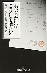あの会社はこうして潰れた (日経プレミアシリーズ)