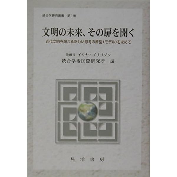 「統合学」へのすすめ : 生命と存在の深みから : 文明の未来、その扉を開く 統合学」へのすすめ: 文明の未来、その扉を開く 生命と存在の