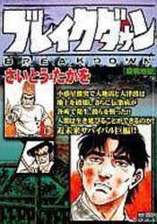 ブレイクダウン