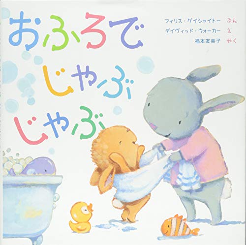 おふろでじゃぶじゃぶ