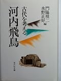 河内飛鳥 (古代を考える)