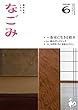 なごみ2018年6月号