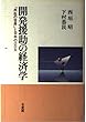 開発援助の経済学―「共生の世界」と日本のODA