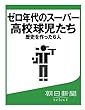 ゼロ年代のスーパー高校球児たち　歴史を作った６人 (朝日新聞デジタルSELECT)