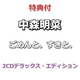 【特典付】 中森明菜 ごめんと、すきと、 【 2CDデラックス・エディション 】【特典:中森明菜オリジナル・生写真(2Lサイズ) 2枚セット(絵柄A/B)】