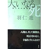 大いなる死―死と生の幸福論