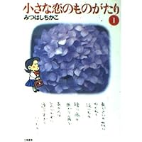小さな恋のものがたり (第2集) | みつはし ちかこ |本 | 通販 | Amazon