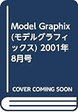 Model Graphix (モデルグラフィックス) 2001年 8月号