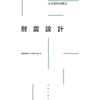 新・土木設計の要点 (8) 新・土木設計の要点 (8) | 鹿島建設土木設計本部 |本 | 通販