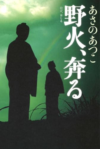 あさのあつこ:野火、奔る