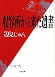 収容所(ラーゲリ)から来た遺書  文春文庫