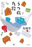 うつ病九段 プロ棋士が将棋を失くした一年間 (文春文庫 せ 6-2)