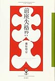前座失格!? (フィギュール彩 29)