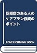 認知症のある人のケアプラン作成のポイント