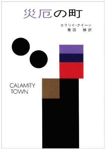 エラリー・クイーン:災厄の町 (ハヤカワ・ミステリ文庫 2-12)