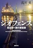 ジオフェンス 蔦谷昂一郎の捜査録