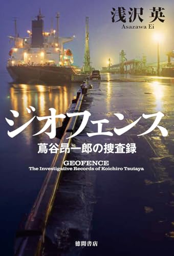 浅沢英:ジオフェンス 蔦谷昂一郎の捜査録