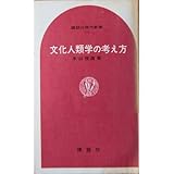 文化人類学の考え方