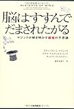 脳はすすんでだまされたがる  マジックが解き明かす錯覚の不思議