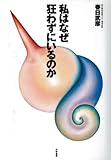私がなぜ狂わずにいるのか