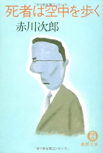 死者は空中を歩く (徳間文庫 105-1)