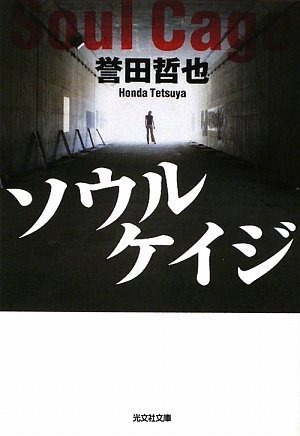 誉田哲也:ソウルケイジ (光文社文庫)