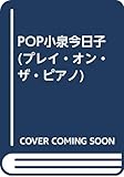 POP小泉今日子 (プレイ・オン・ザ・ピアノ)