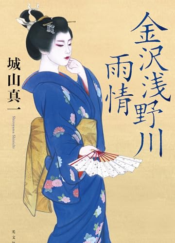 城山真一:金沢浅野川雨情