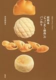 失敗なしでおいしさUP!  超簡単「ちょい足し酵母」のパン作り