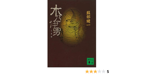 木乃伊男 講談社文庫 蘇部健一 日本の小説 文芸 Kindleストア Amazon